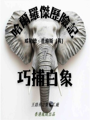 cover image of 哈爾羅傑歷險記｜第七部 巧捕白象